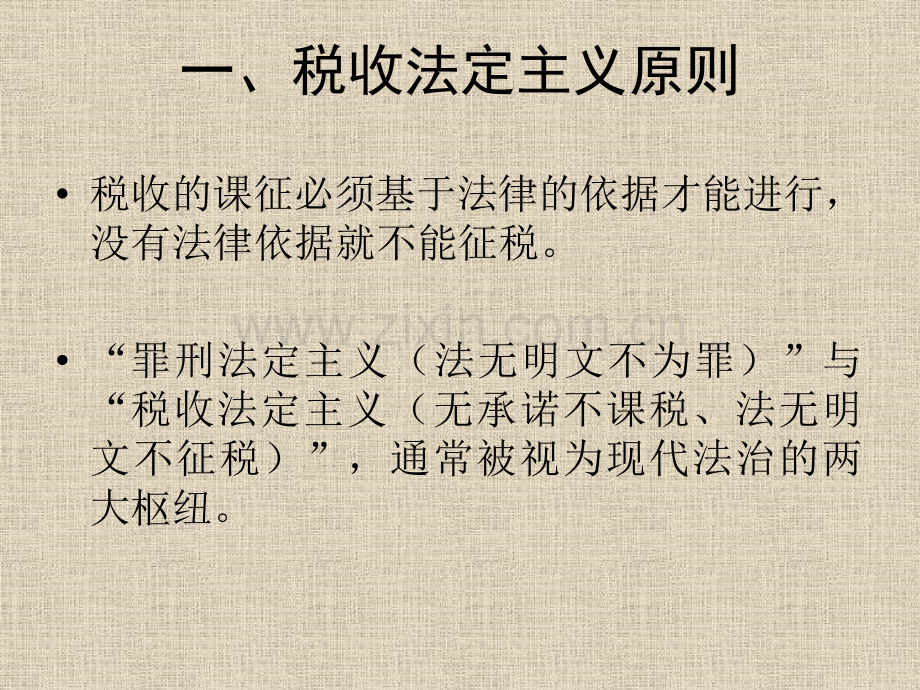 税法基本原则.pptx_第1页