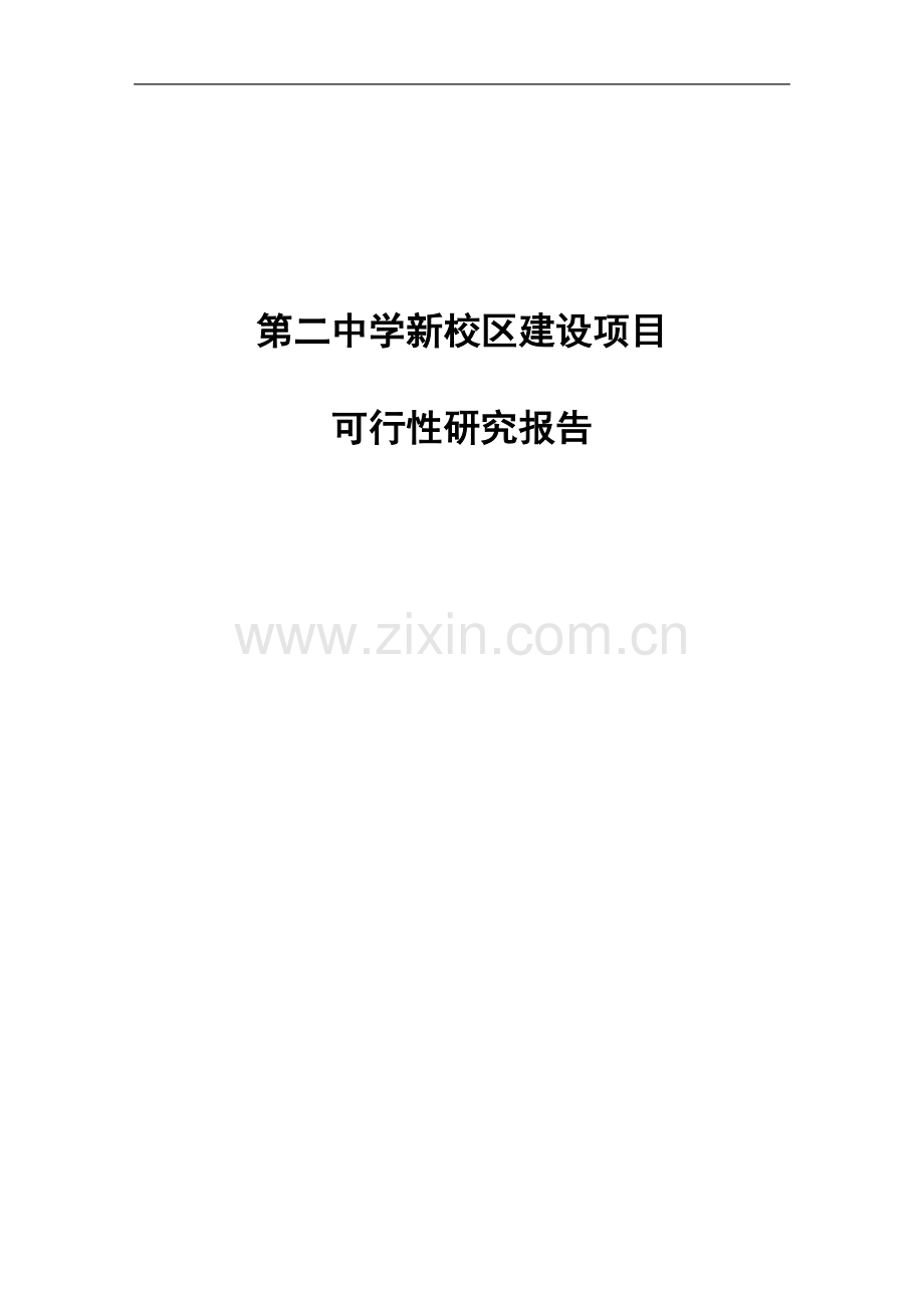 xx市第二中学新校区项目申请立项可行性研究论证报告.doc_第1页