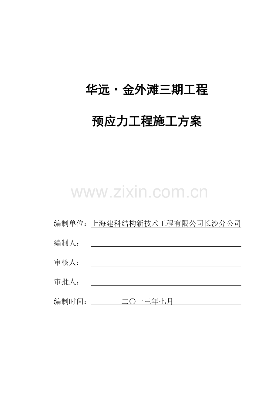 住宅综合体工程预应力施工组织设计.doc_第1页