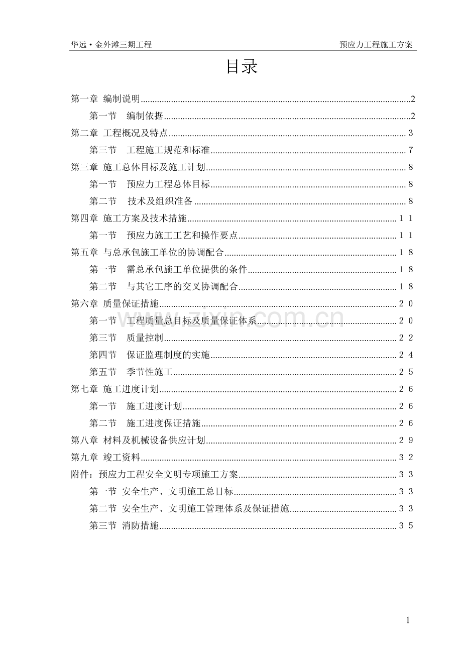 住宅综合体工程预应力施工组织设计.doc_第2页