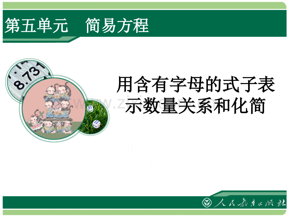 用含有字母的式子表示数量关系和化简.pptx_第1页