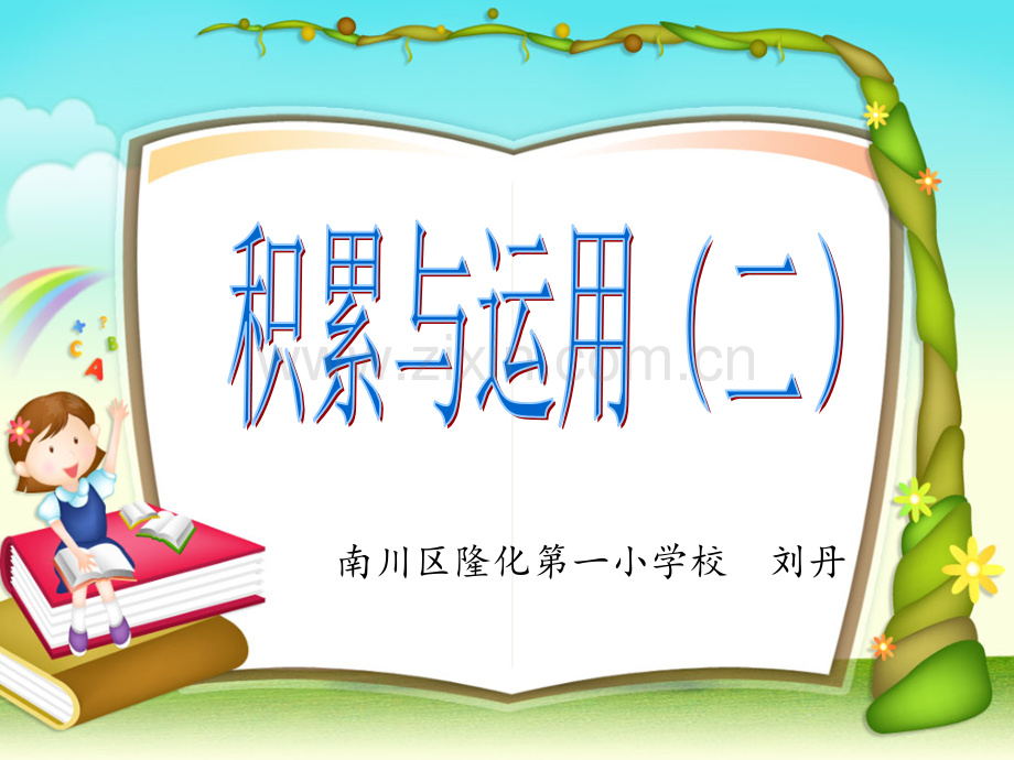 积累与运用.pptx_第1页