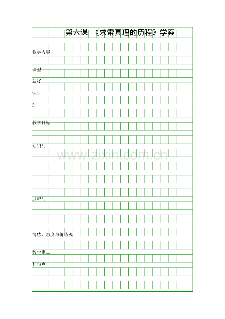 求索真理的历程学案.docx_第1页