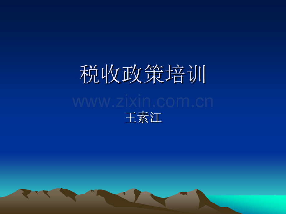 税收政策培训.pptx_第1页