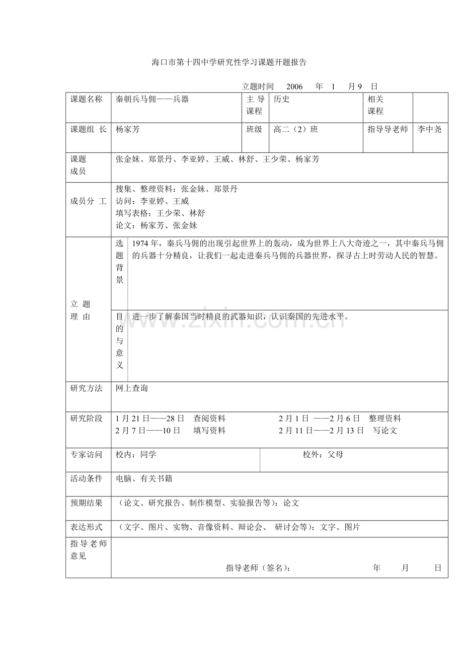 秦朝兵马佣兵器课题开题报告学士学位论文.doc_第1页