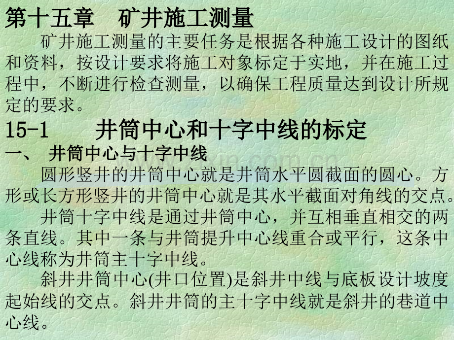 测量学矿井素材.pptx_第1页