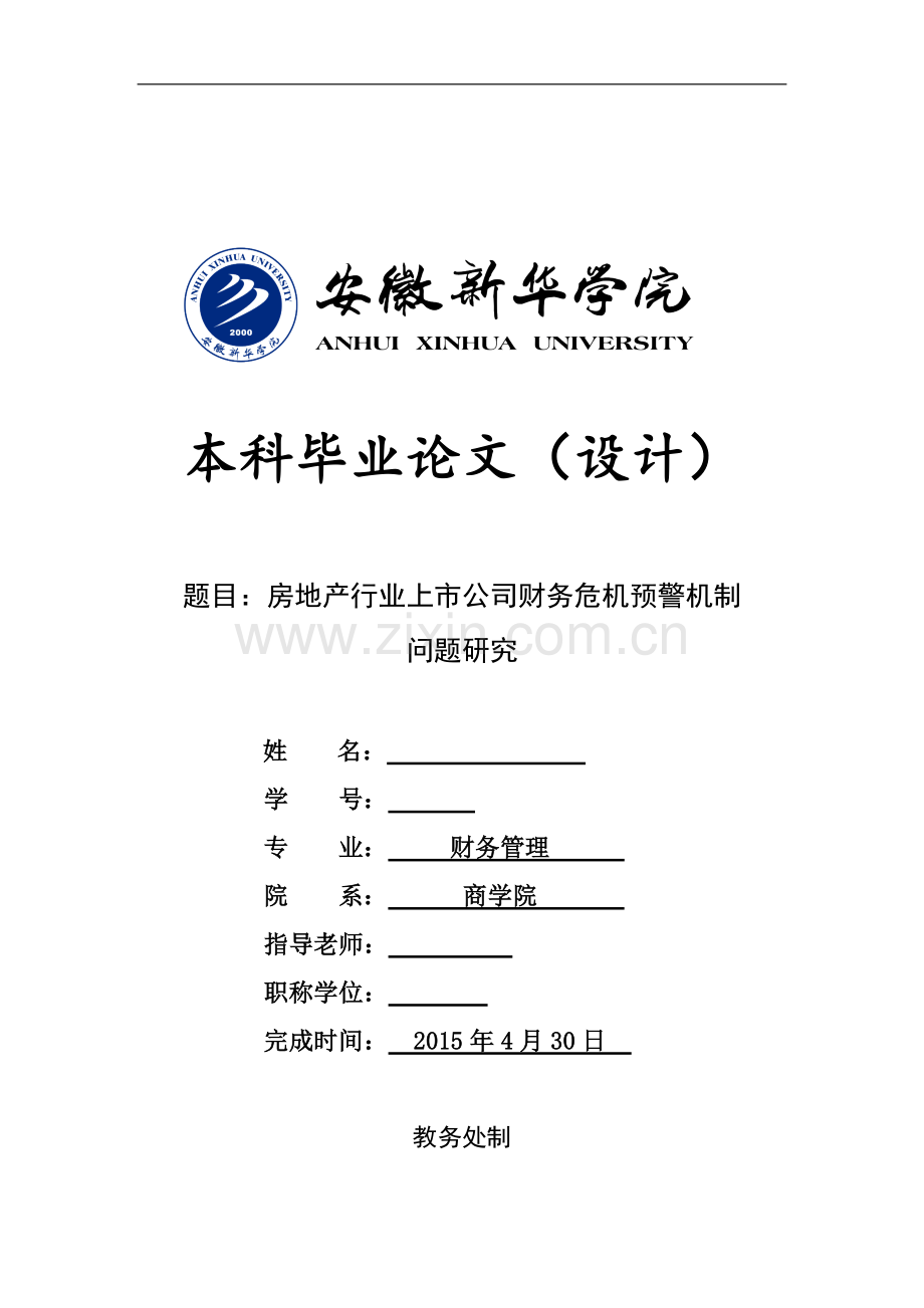 房地产行业上市公司财务危机预警机制问题研究.doc_第1页