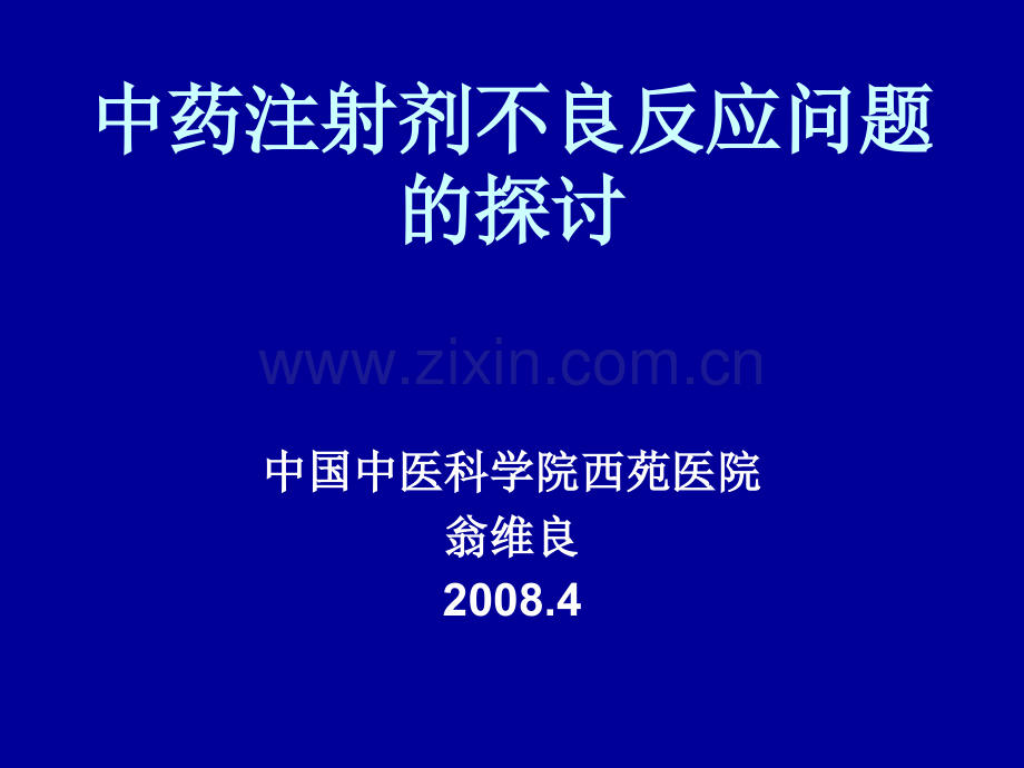 注射剂不良反应问题的探讨国家药品不良反应监测中心.pptx_第1页