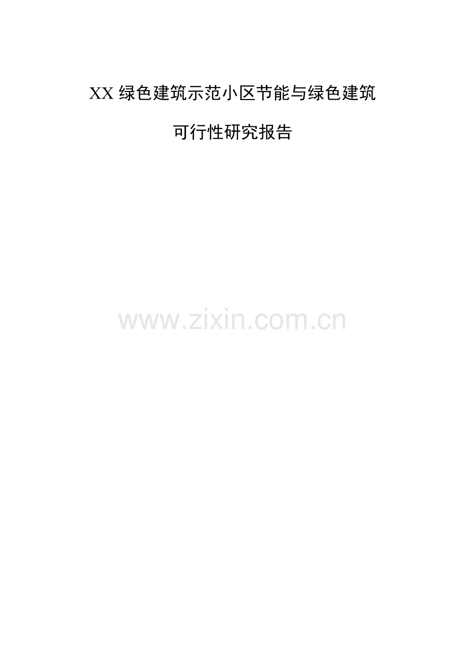 绿色建筑示范小区节能与绿色建筑项目可行性研究报告.doc_第1页
