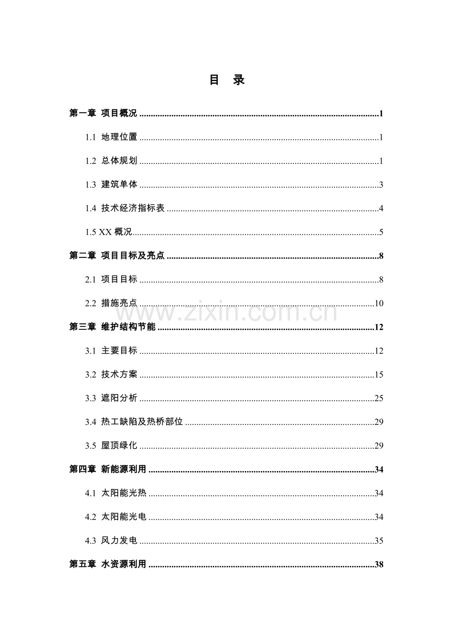 绿色建筑示范小区节能与绿色建筑项目可行性研究报告.doc_第2页