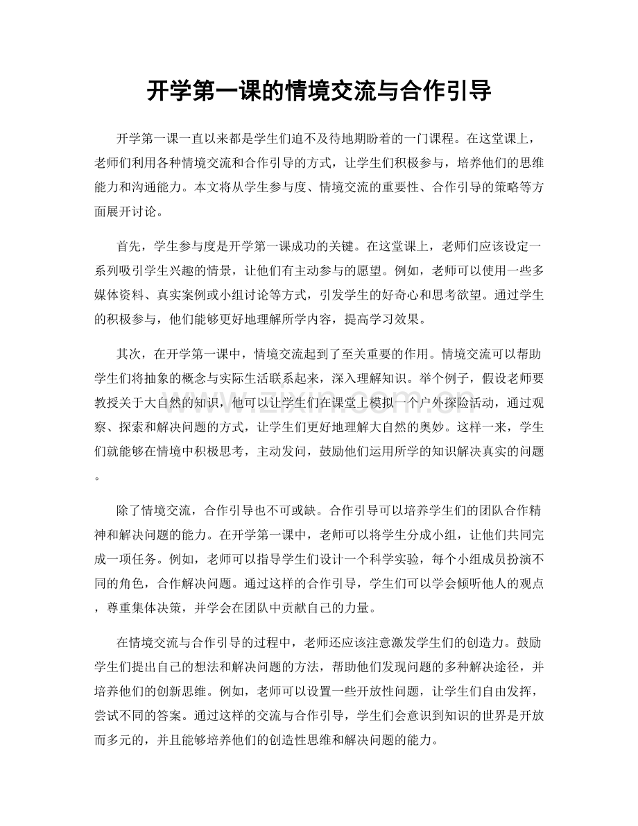 开学第一课的情境交流与合作引导.docx_第1页