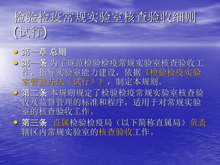检验检疫常规实验室核查验收细则试行.pptx_第1页