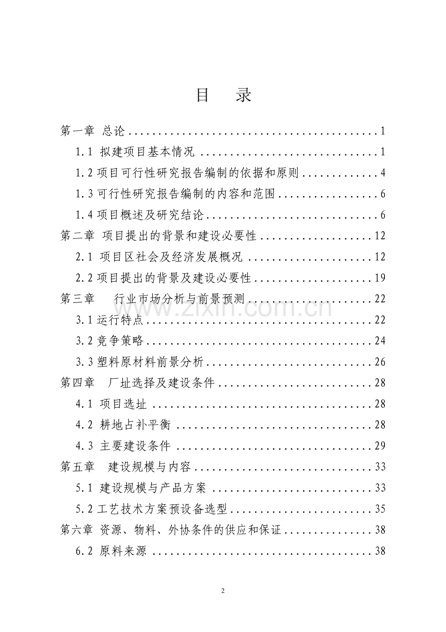 塑料集装袋篷布项目可行性报告.doc_第2页
