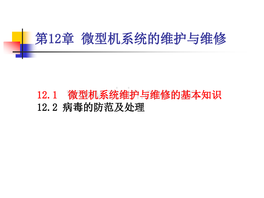 系统维护与维修.pptx_第1页