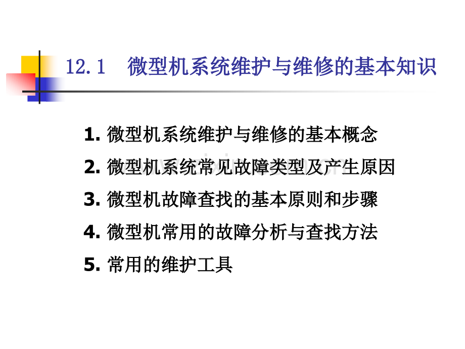系统维护与维修.pptx_第2页