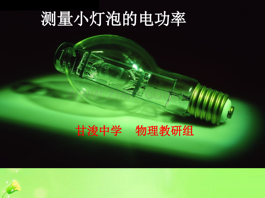 测量小灯泡的电功率公开课课件.pptx_第1页