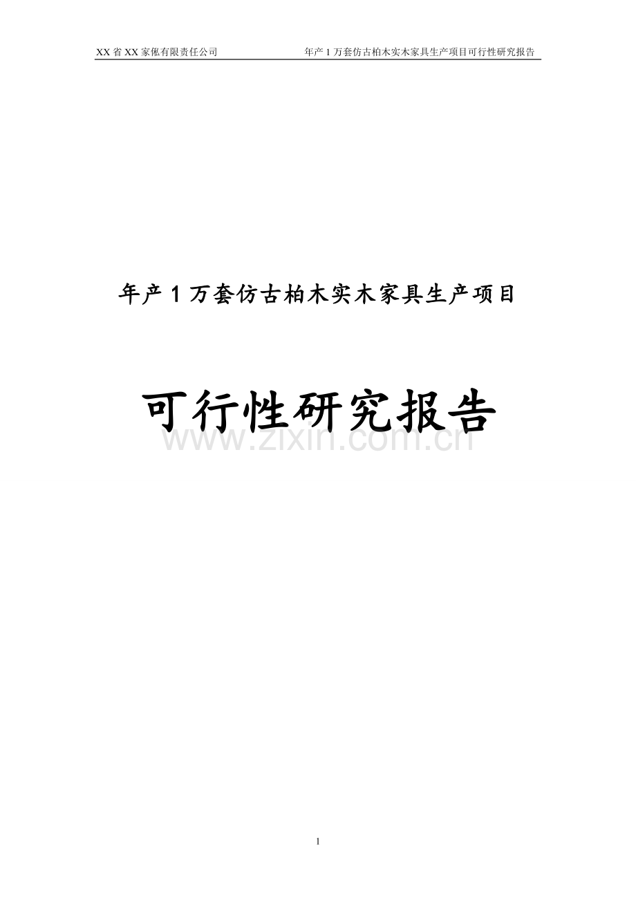 年产1万套仿古柏木实木家具生产项目可行性研究报告-.doc_第1页