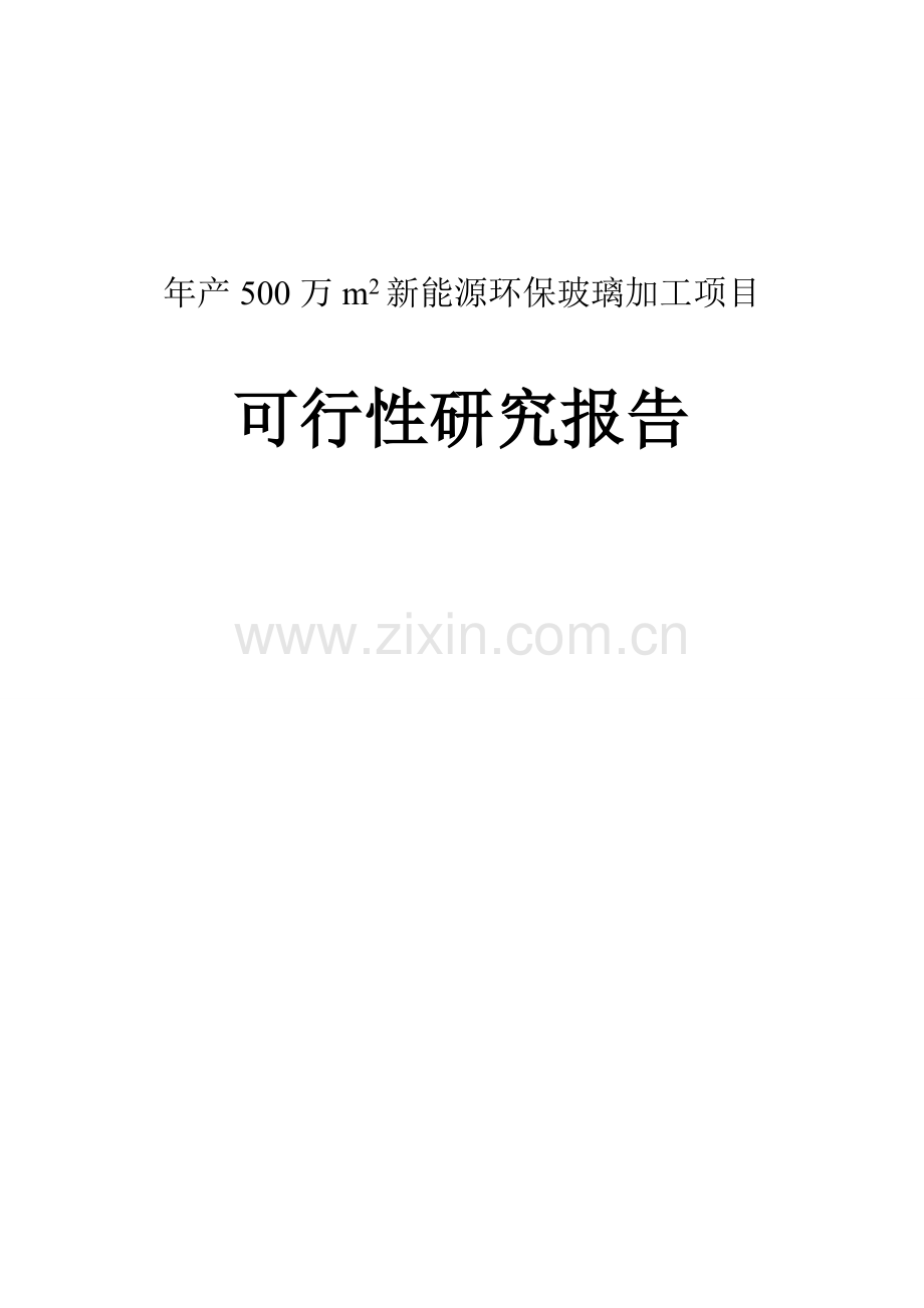 年产500万平方米新能源环保玻璃加工项目申请立项可研报告代项目申请立项可研报告.doc_第1页