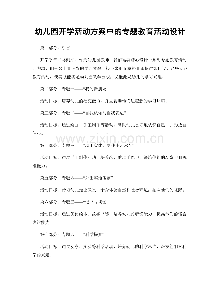 幼儿园开学活动方案中的专题教育活动设计.docx_第1页