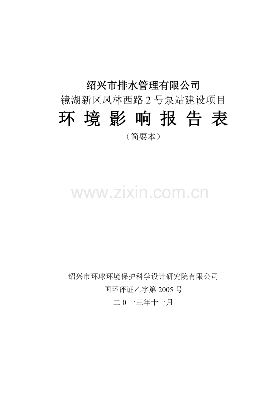 排水管理有限公司镜湖新区凤林西路2号泵站建设项目立项环境影响评估报告表.doc_第1页