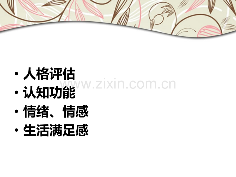 老人心理评估.pptx_第1页