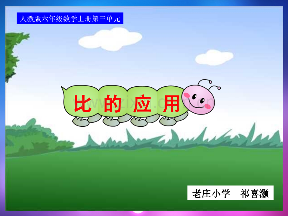 比的应用教学定稿.pptx_第1页
