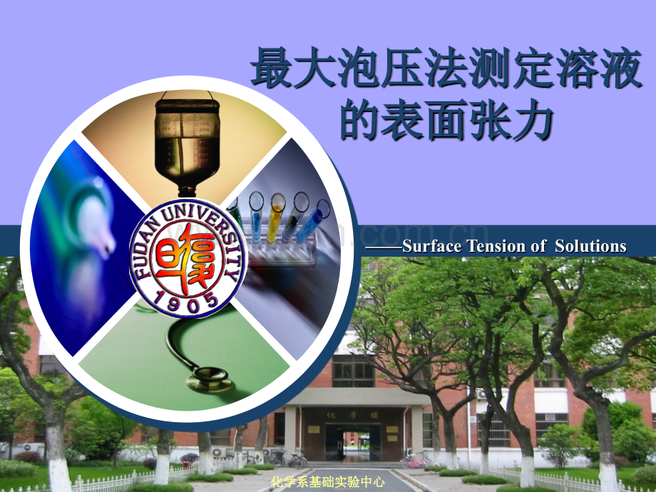 最大泡压法测定表面张力.pptx_第1页