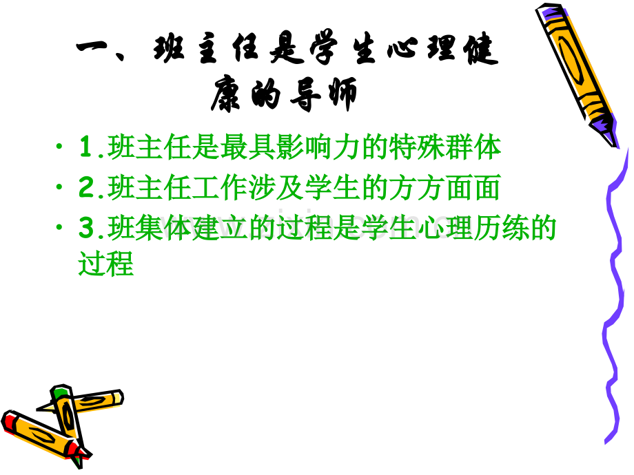 班主任心理健康教育.pptx_第2页