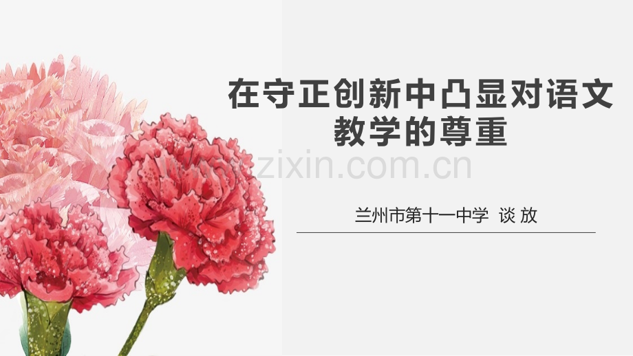 谈放语文讲座.pptx_第1页