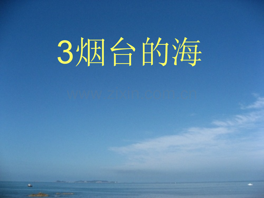 烟台的海1.pptx_第1页