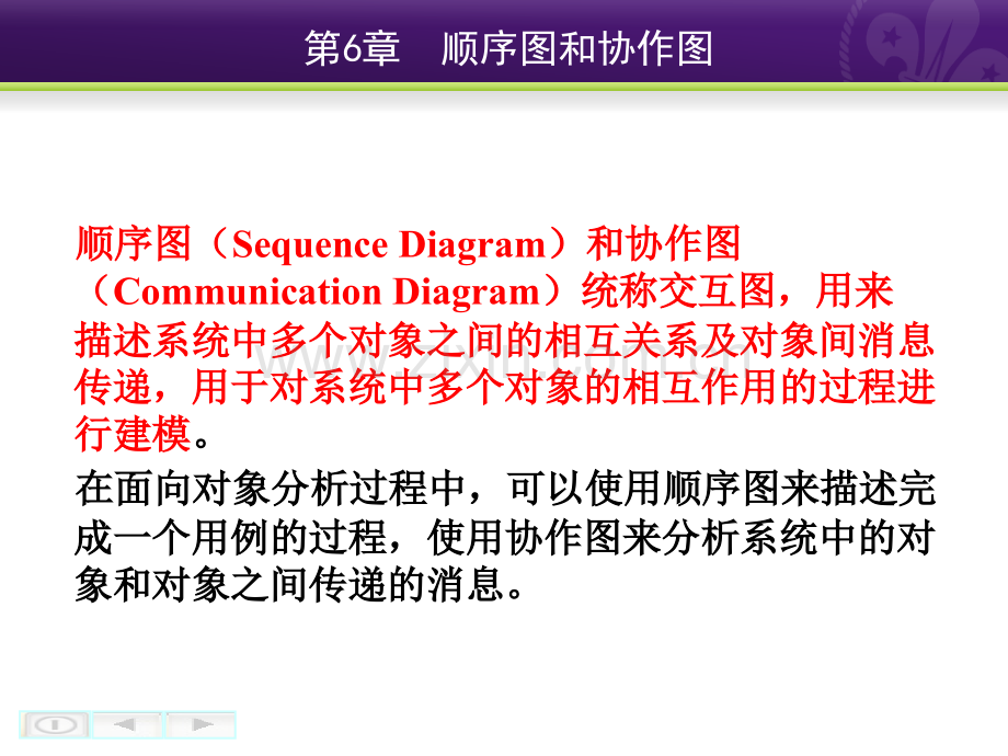 第6-顺序图和协作图.pptx_第1页