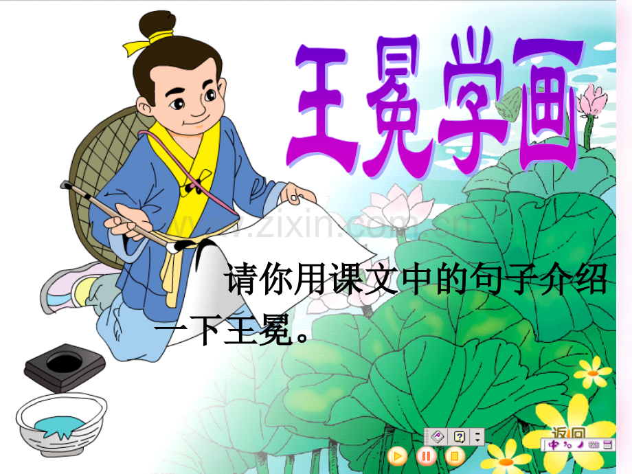 秋二级语文上册王冕学画3北京版.pptx_第1页