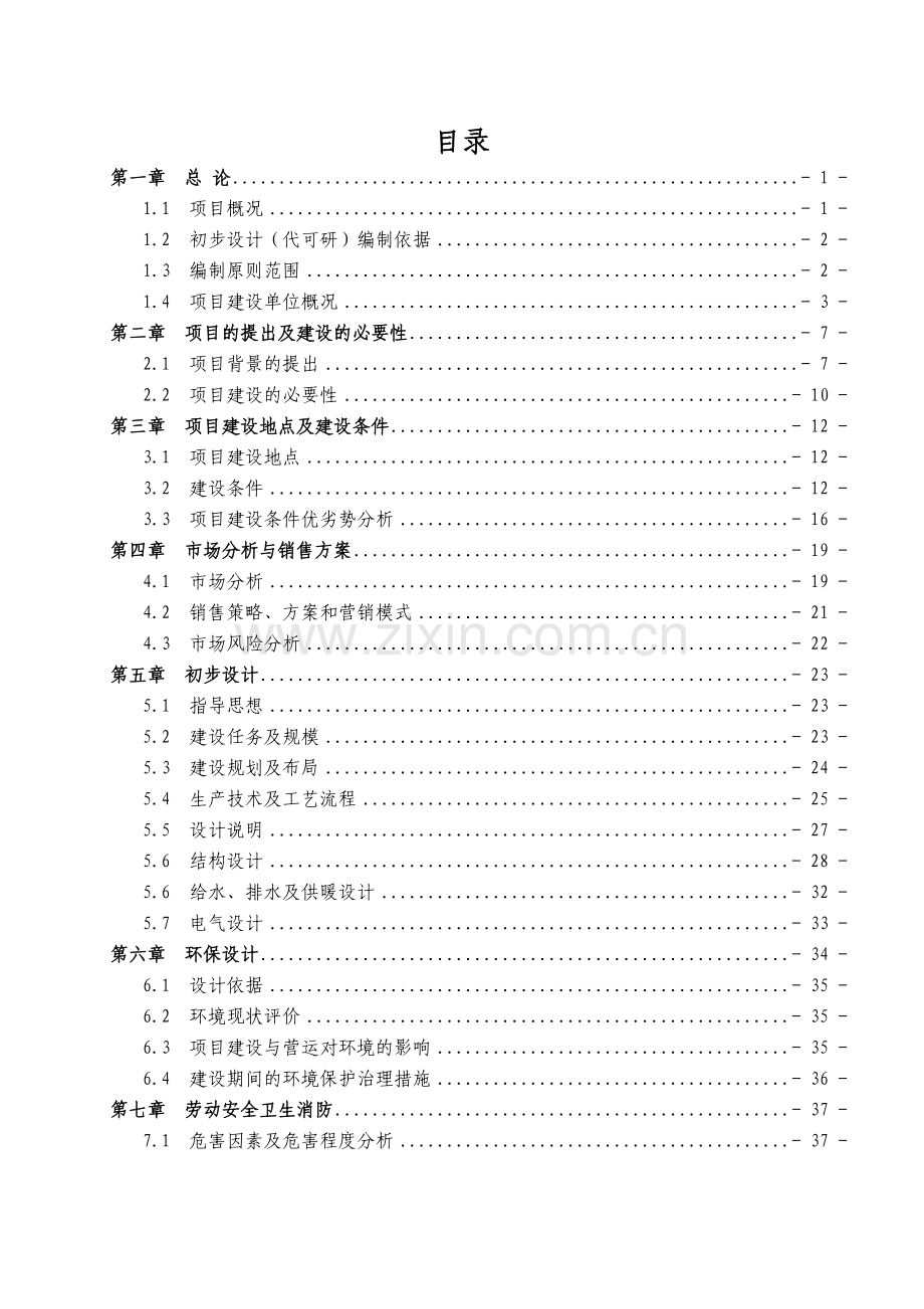 某地区农场500亩日光温室建设项目申请建设可研报告.doc_第1页