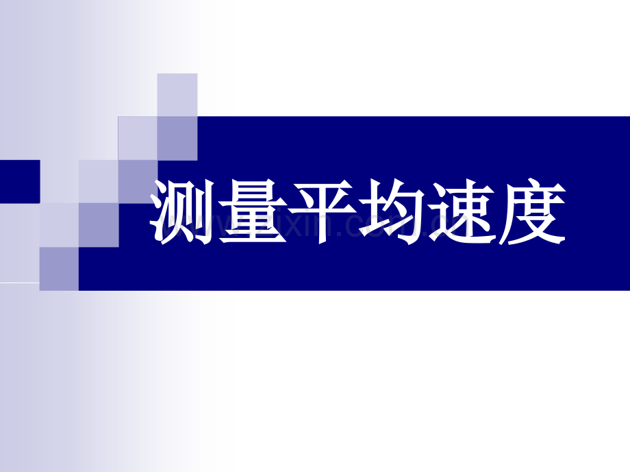 测量平均速度课件.pptx_第1页