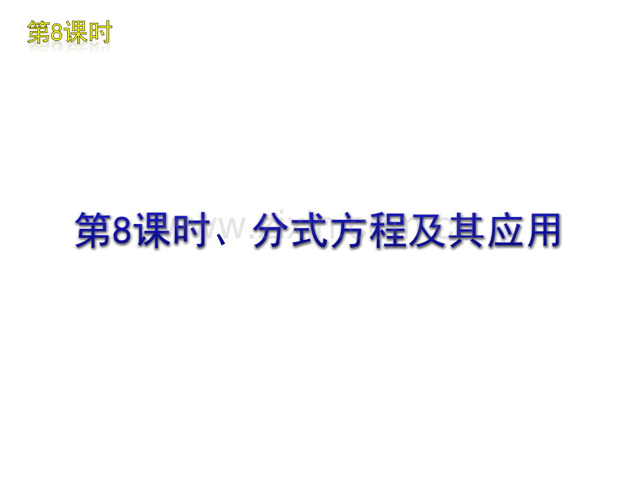 时分式方程及其应用.pptx_第1页