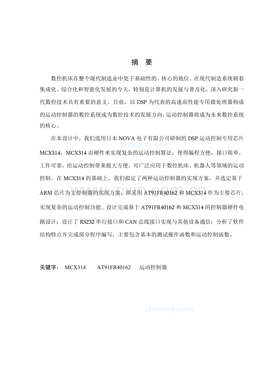基于MCX314步进电机运动控制器设计--毕业设计.doc_第1页