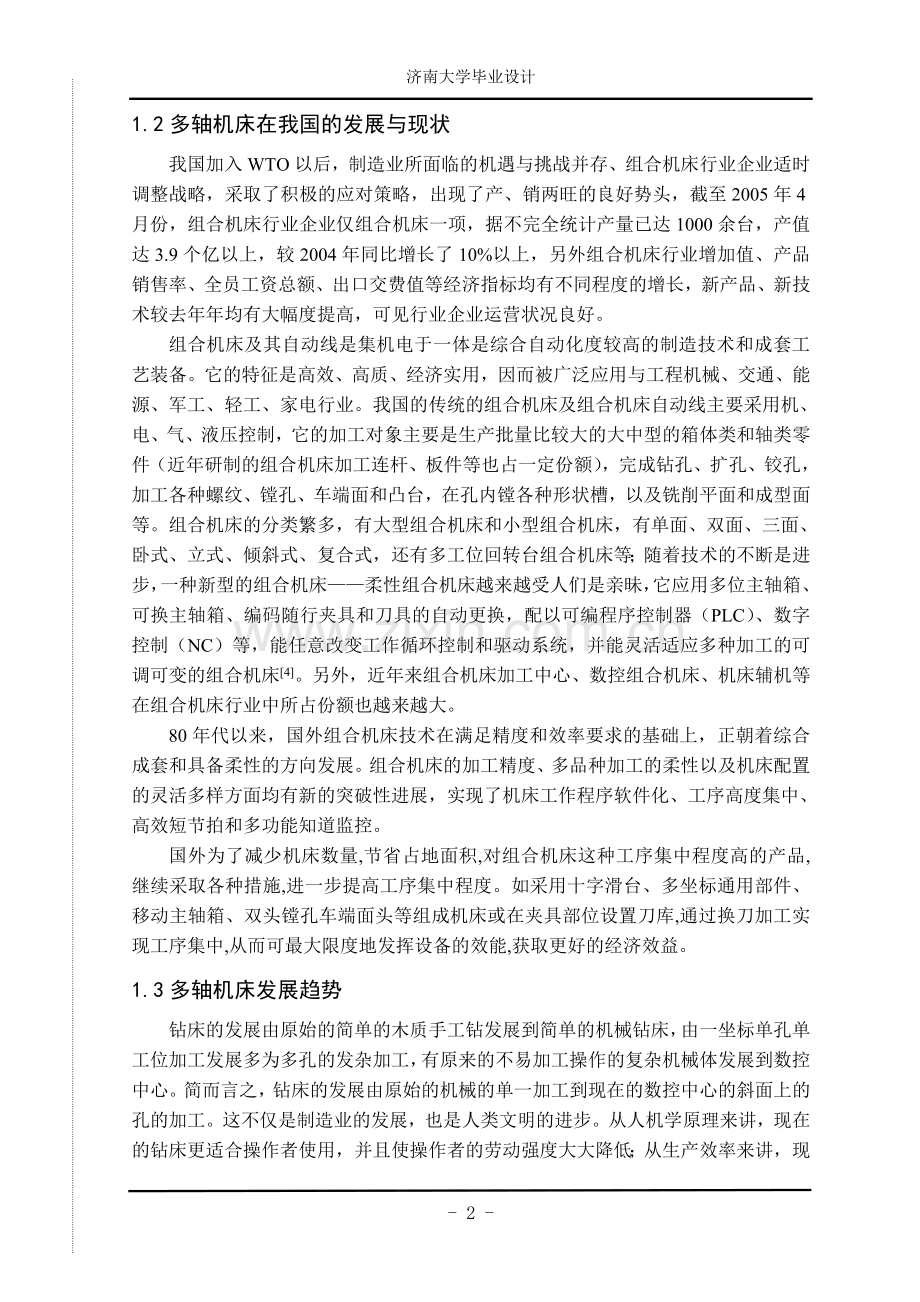 多轴专用钻床-本科论文.doc_第2页