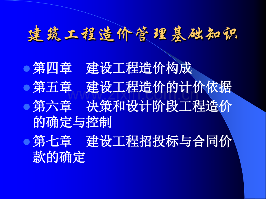 程造价管理基础知识45章.pptx_第1页
