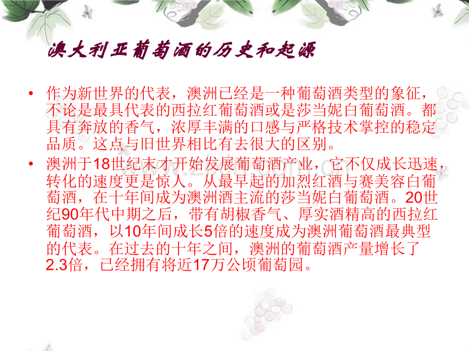 澳洲葡萄酒知识分析.pptx_第2页