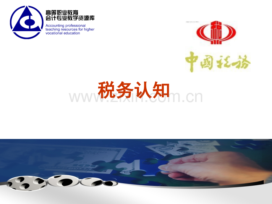 税款征收认知.pptx_第1页