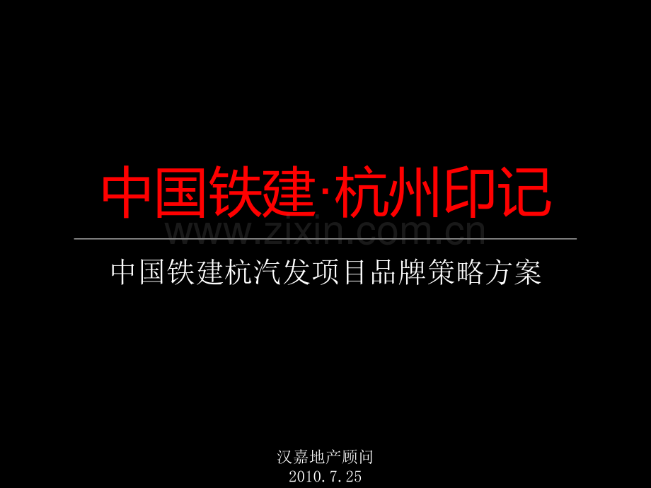 汉嘉地产——中国铁建杭州城北项目品牌推广策略方案提案版.pptx_第1页