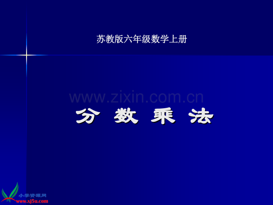 苏教版六年级数学上册课件分数乘法.pptx_第1页