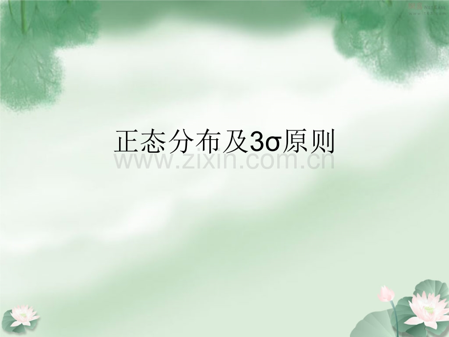 正态分布及3σ原则.pptx_第1页