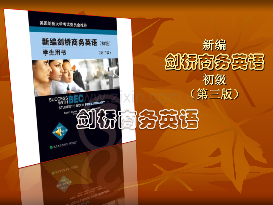 新编剑桥商务英语初级91.pptx_第1页