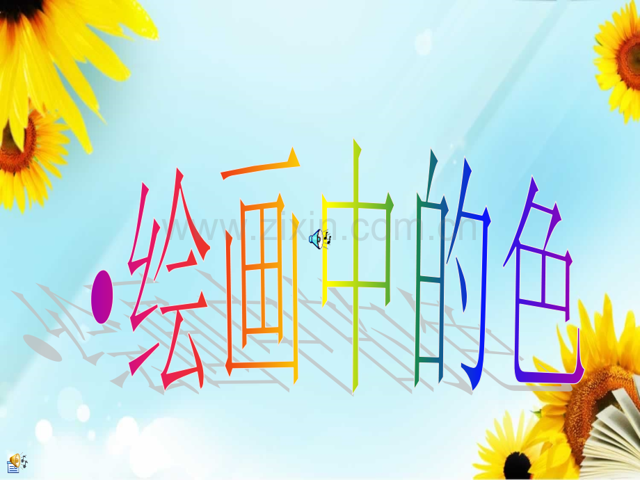 绘画的色彩.pptx_第1页