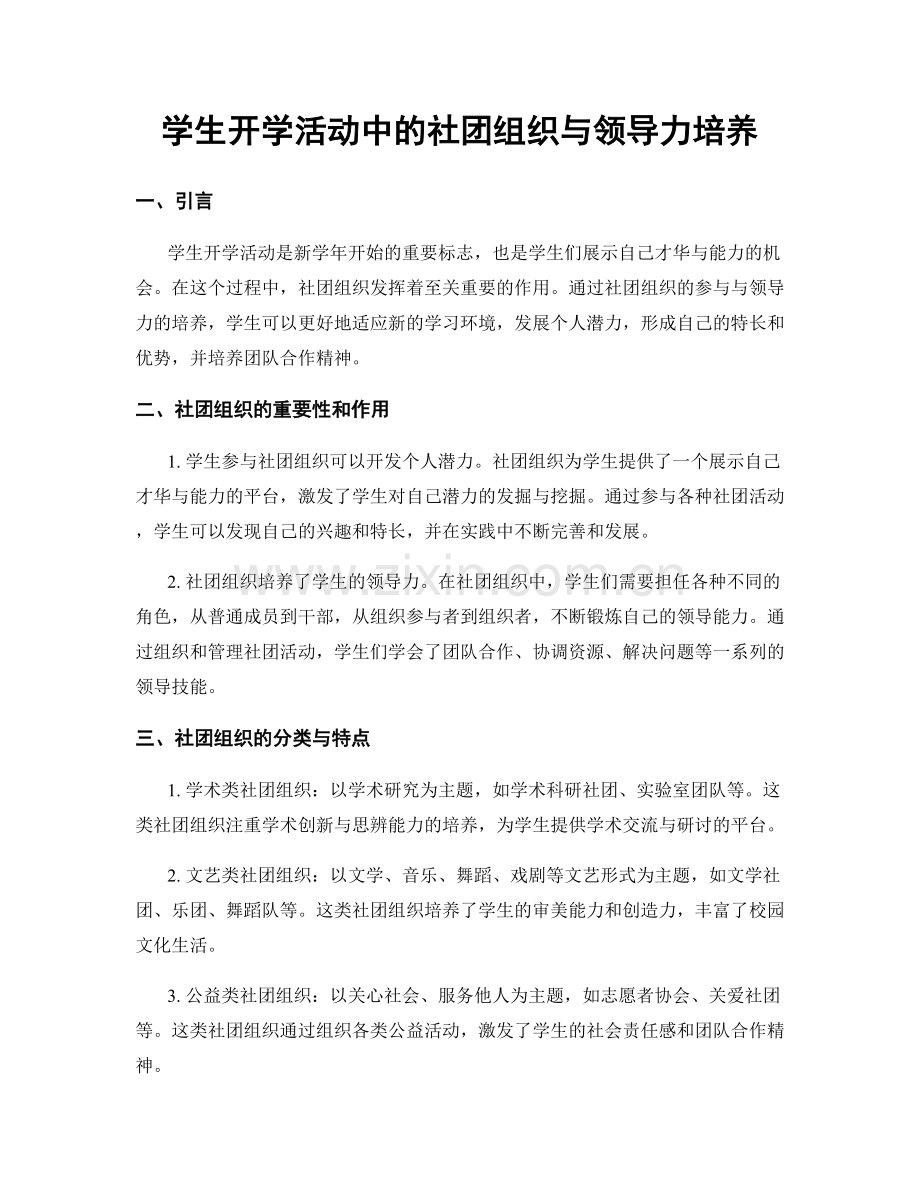 学生开学活动中的社团组织与领导力培养.docx_第1页