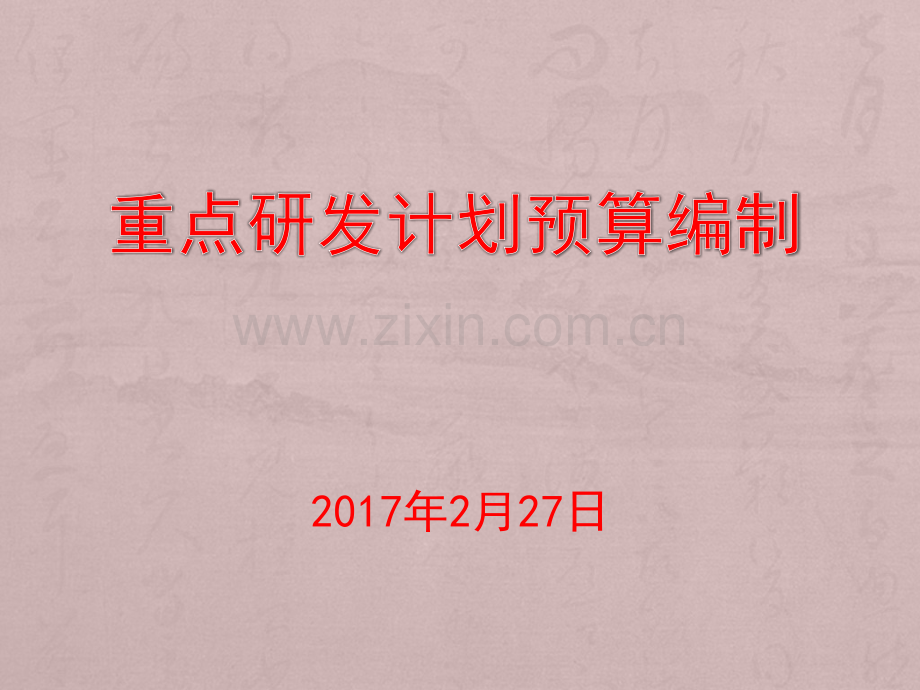 重点研发计划预算编制.pptx_第1页