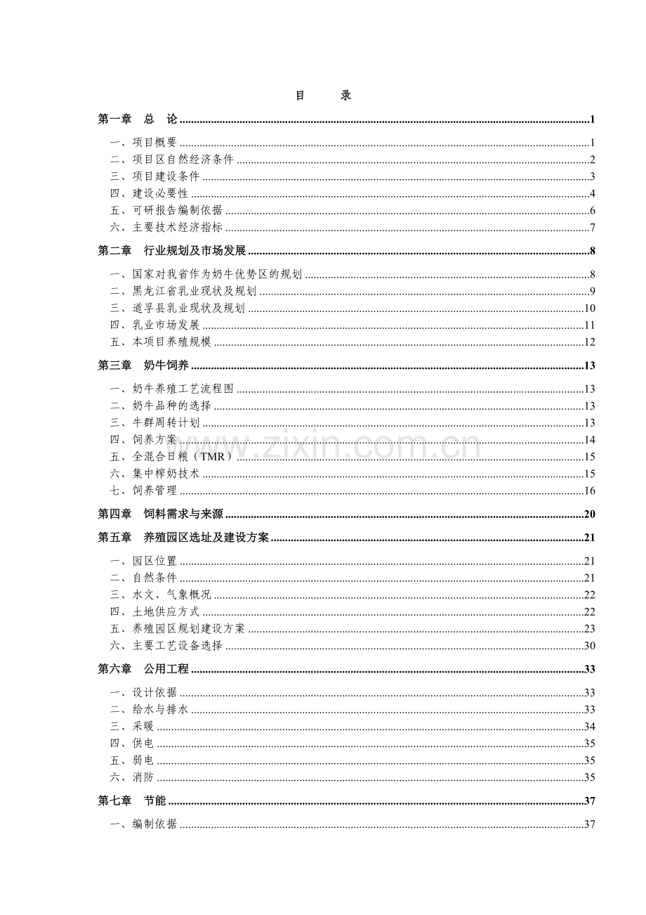 犏母奶牛生态健康养殖园区可行性研究报告.doc_第2页