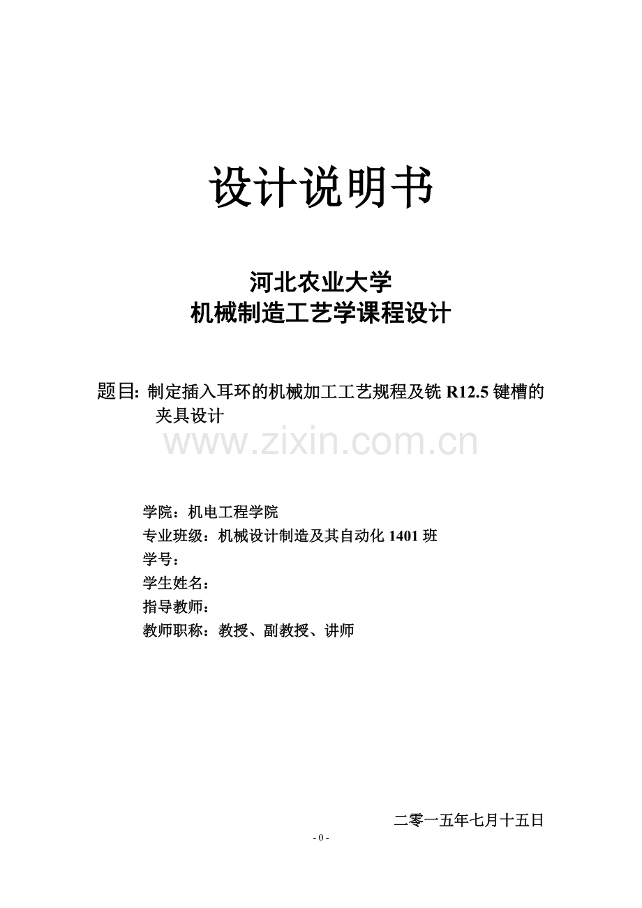 机械制造工艺学课程设计-插入耳环加工工艺及铣R12.5键槽的夹具设计.doc_第1页