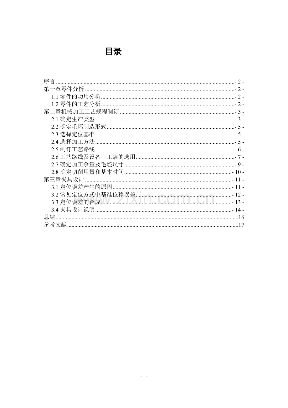 机械制造工艺学课程设计-插入耳环加工工艺及铣R12.5键槽的夹具设计.doc_第2页